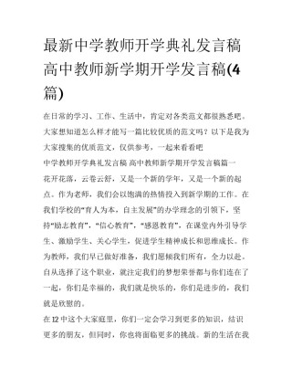 最新中学教师开学典礼发言稿 高中教师新学期开学发言稿(4篇)