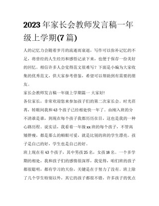 2023年家长会教师发言稿一年级上学期(7篇)