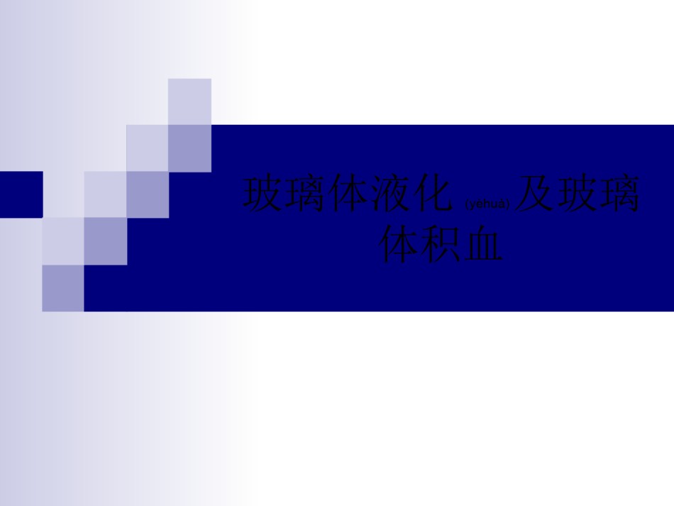 2022年医学专题—玻璃体液化及玻璃体积血概要.ppt_第1页