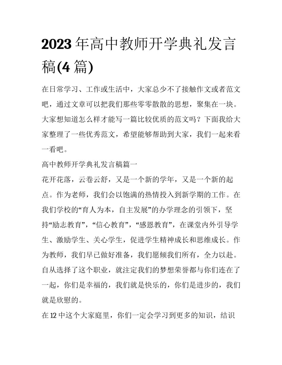 2023年高中教师开学典礼发言稿(4篇)_第1页