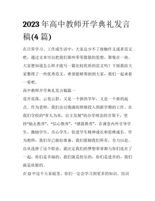 2023年高中教师开学典礼发言稿(4篇)