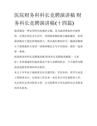 医院财务科科长竞聘演讲稿 财务科长竞聘演讲稿(十四篇)