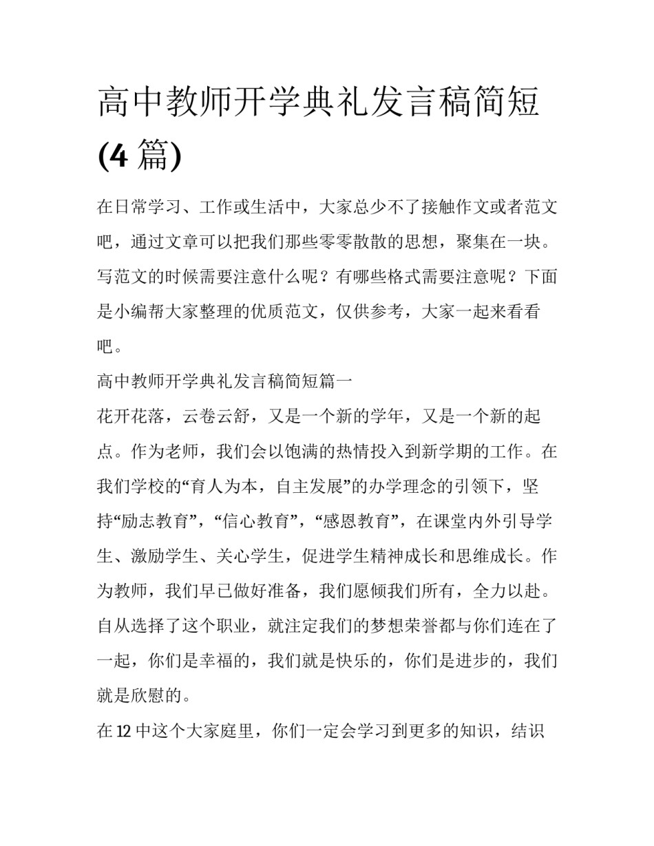 高中教师开学典礼发言稿简短(4篇)_第1页