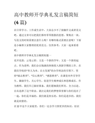 高中教师开学典礼发言稿简短(4篇)