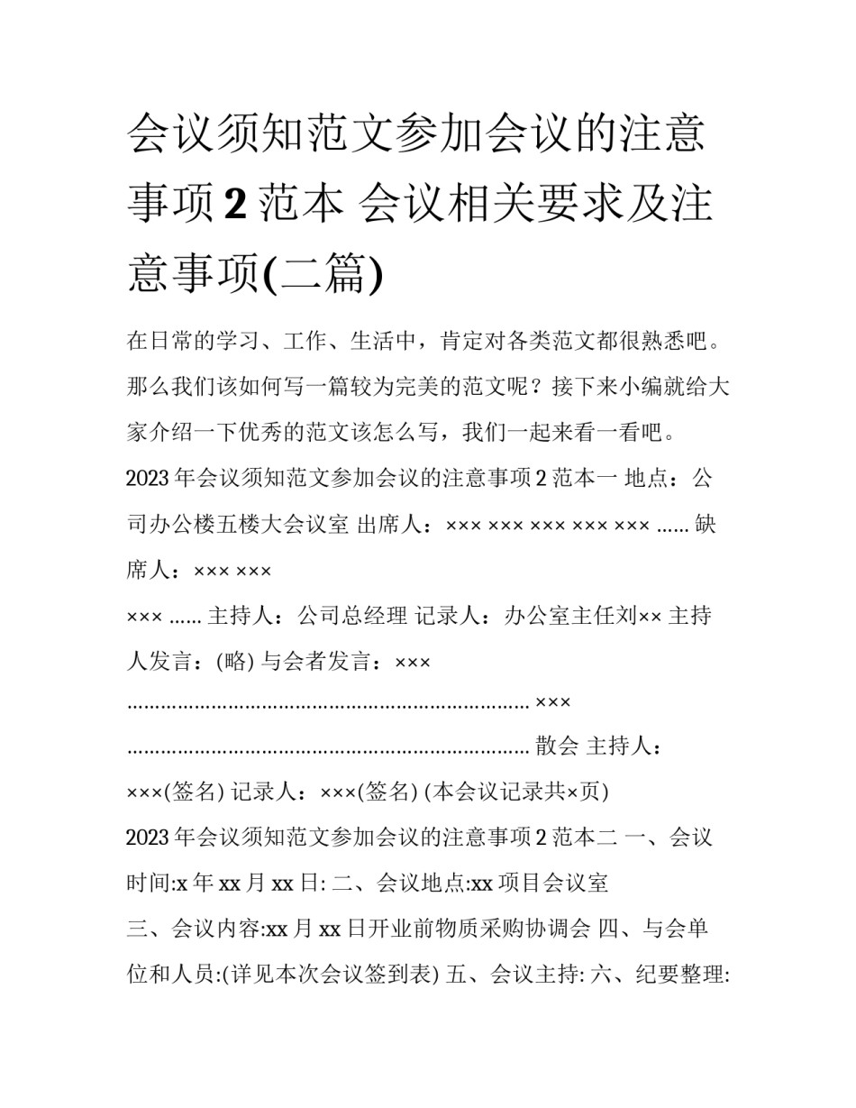 会议须知范文参加会议的注意事项2范本 会议相关要求及注意事项(二篇)_第1页