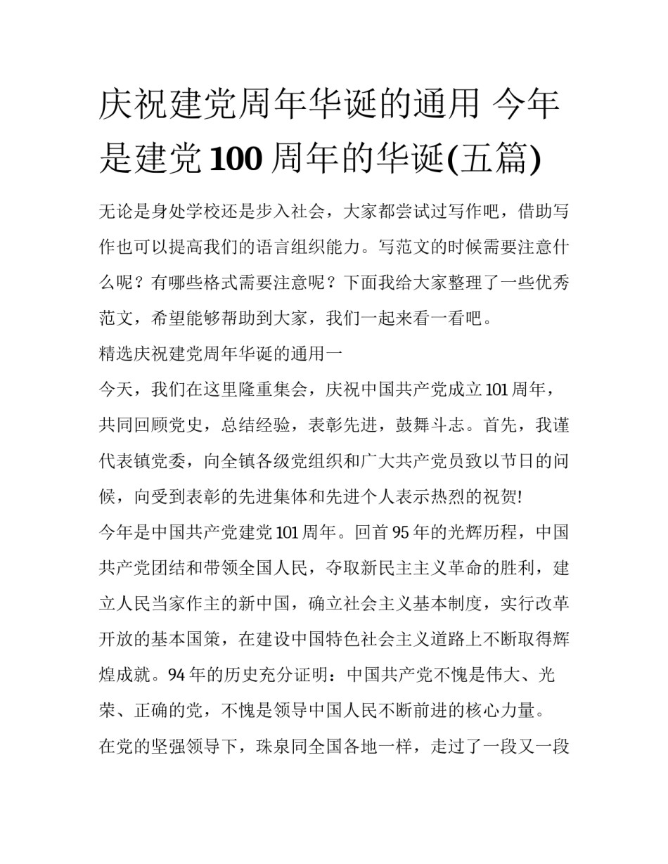 庆祝建党周年华诞的通用 今年是建党100周年的华诞(五篇)_第1页