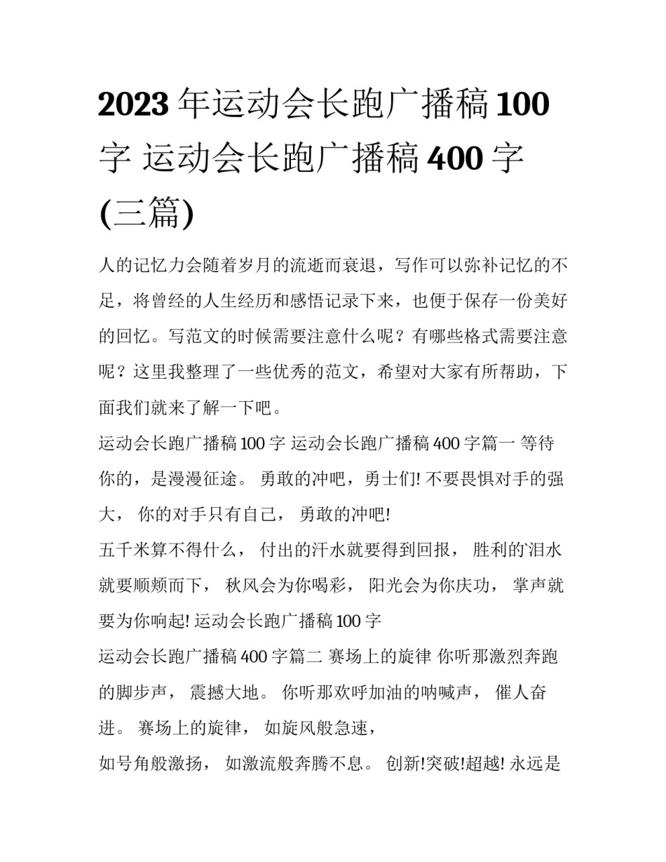 2023年运动会长跑广播稿100字 运动会长跑广播稿400字(三篇)_第1页