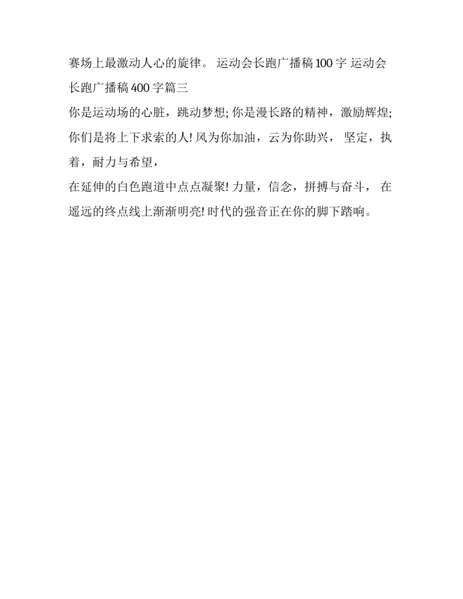 2023年运动会长跑广播稿100字 运动会长跑广播稿400字(三篇)_第2页