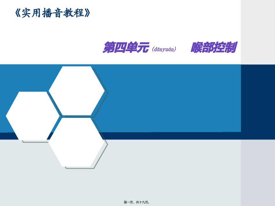 2022年医学专题—播音发声喉部控制剖析.ppt_第1页