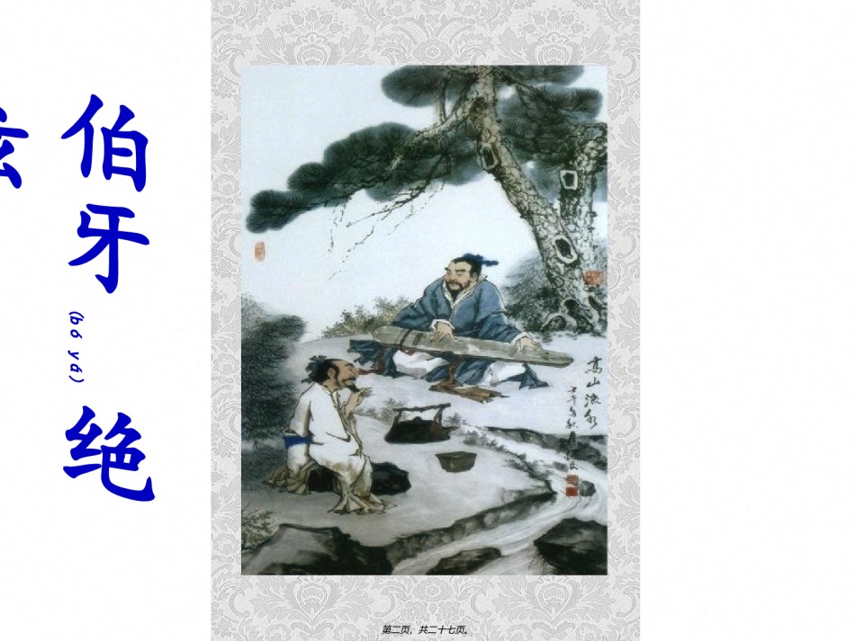 2022年医学专题—伯牙绝弦-2013.ppt_第2页