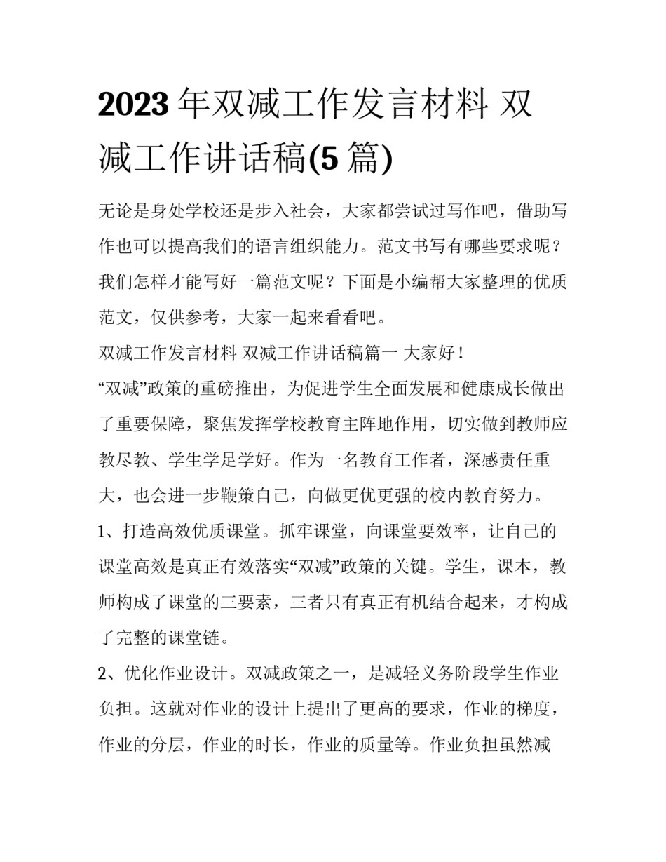 2023年双减工作发言材料 双减工作讲话稿(5篇)_第1页
