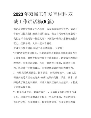 2023年双减工作发言材料 双减工作讲话稿(5篇)