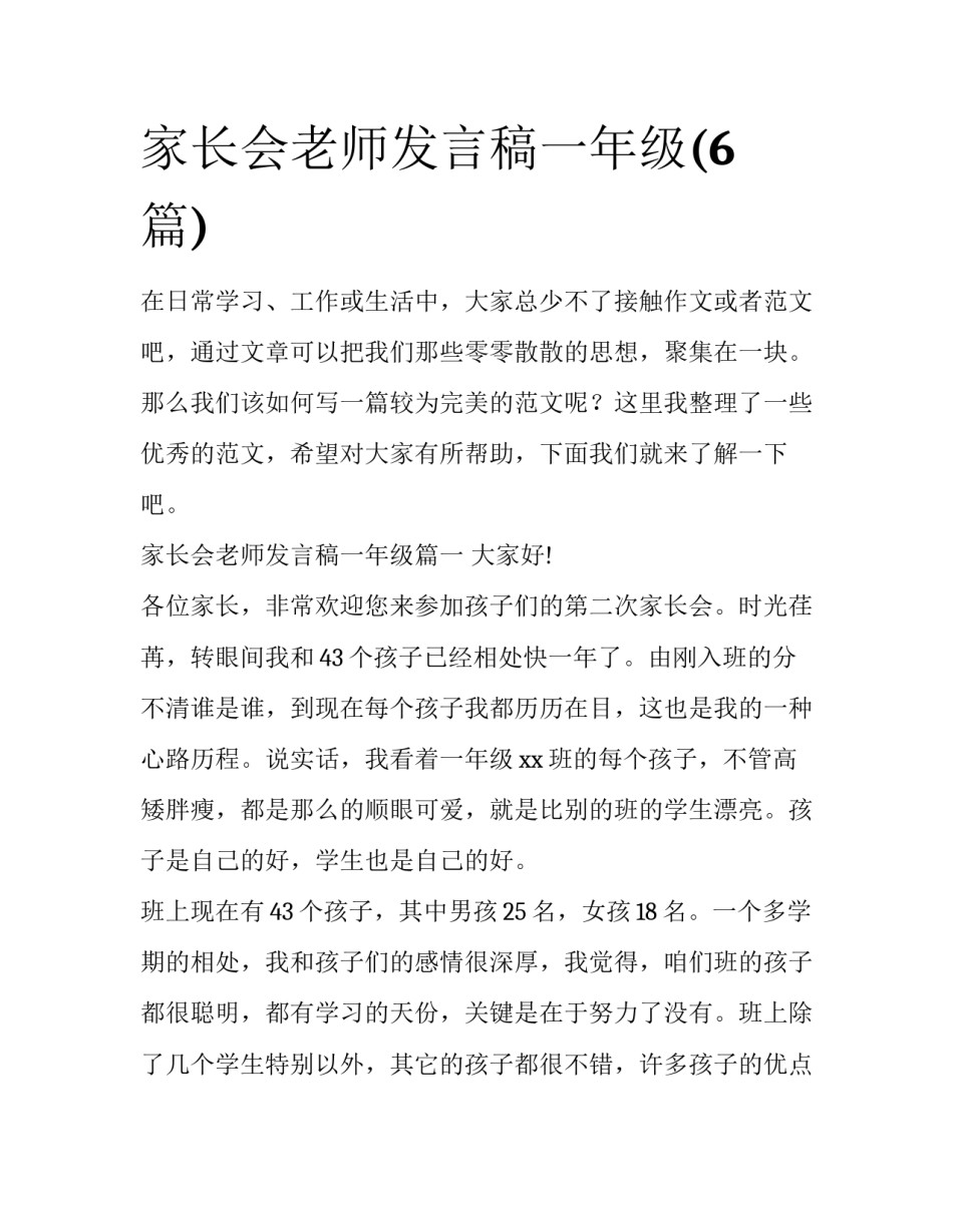 家长会老师发言稿一年级(6篇)_第1页