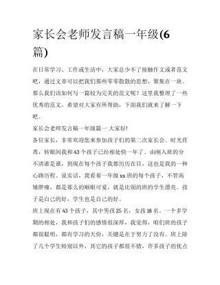 家长会老师发言稿一年级(6篇)