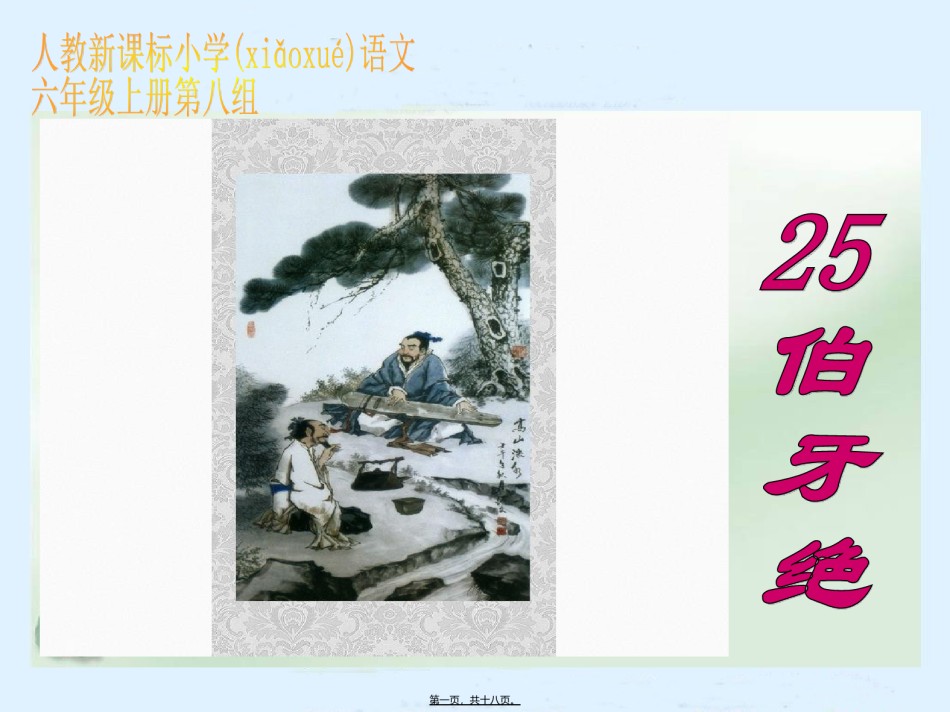 2022年医学专题—伯牙绝弦.ppt_第1页