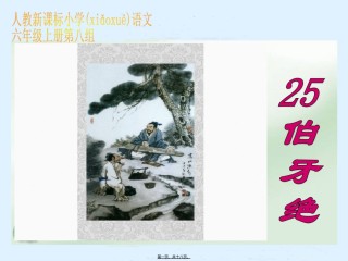 2022年医学专题—伯牙绝弦.ppt