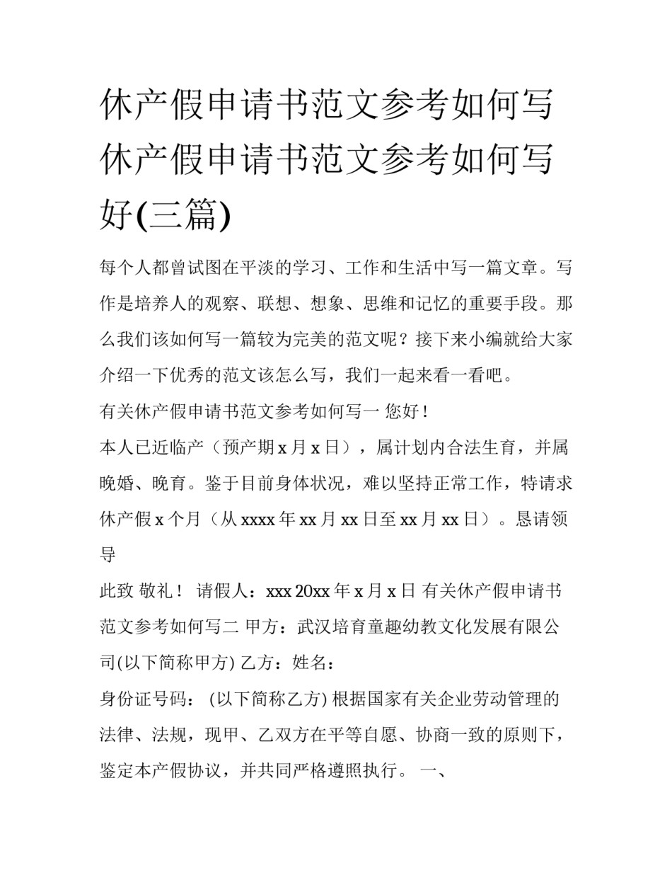 休产假申请书范文参考如何写 休产假申请书范文参考如何写好(三篇)_第1页
