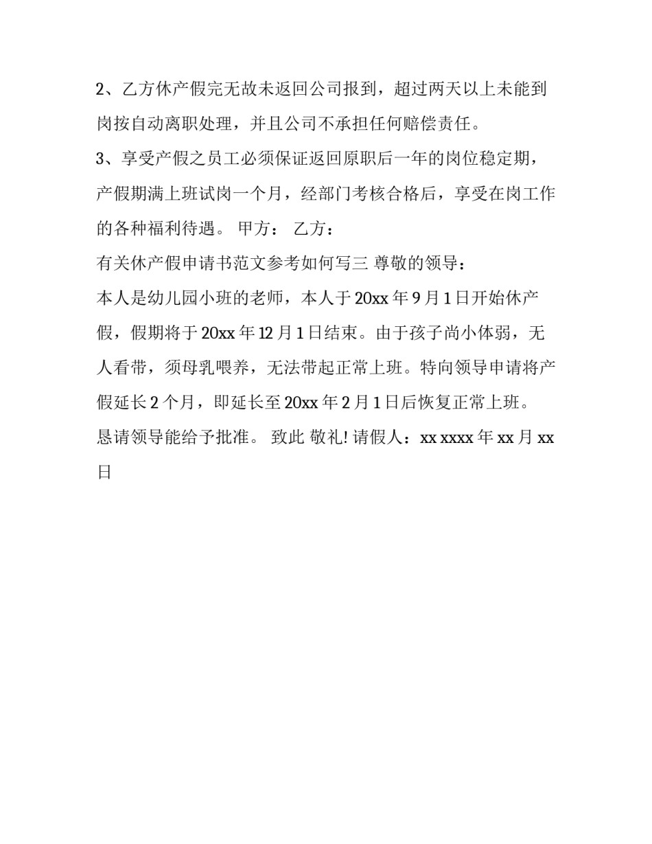休产假申请书范文参考如何写 休产假申请书范文参考如何写好(三篇)_第3页