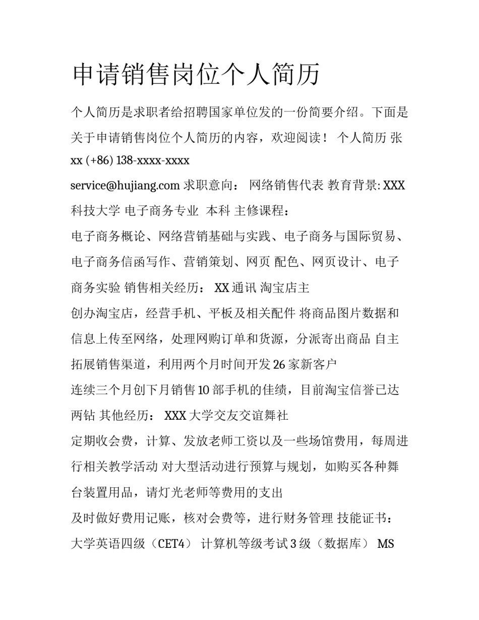申请销售岗位个人简历_第1页