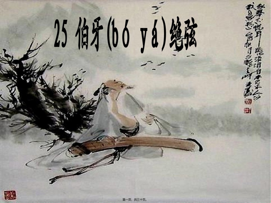 2022年医学专题—伯牙绝弦--田汝菊资料.ppt_第1页