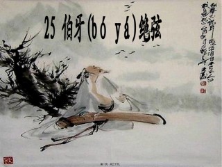 2022年医学专题—伯牙绝弦--田汝菊资料.ppt