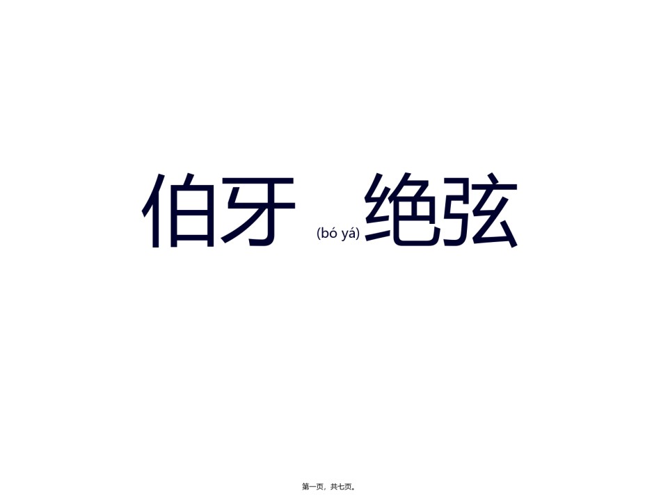 2022年医学专题—伯牙绝弦.pptx_第1页