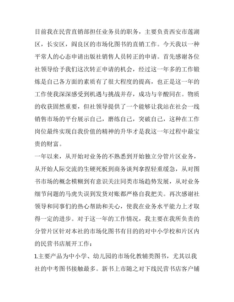 2023年试用期员工转正申请书 转正申请书员工试用期转正申请书(优质10篇)_第2页