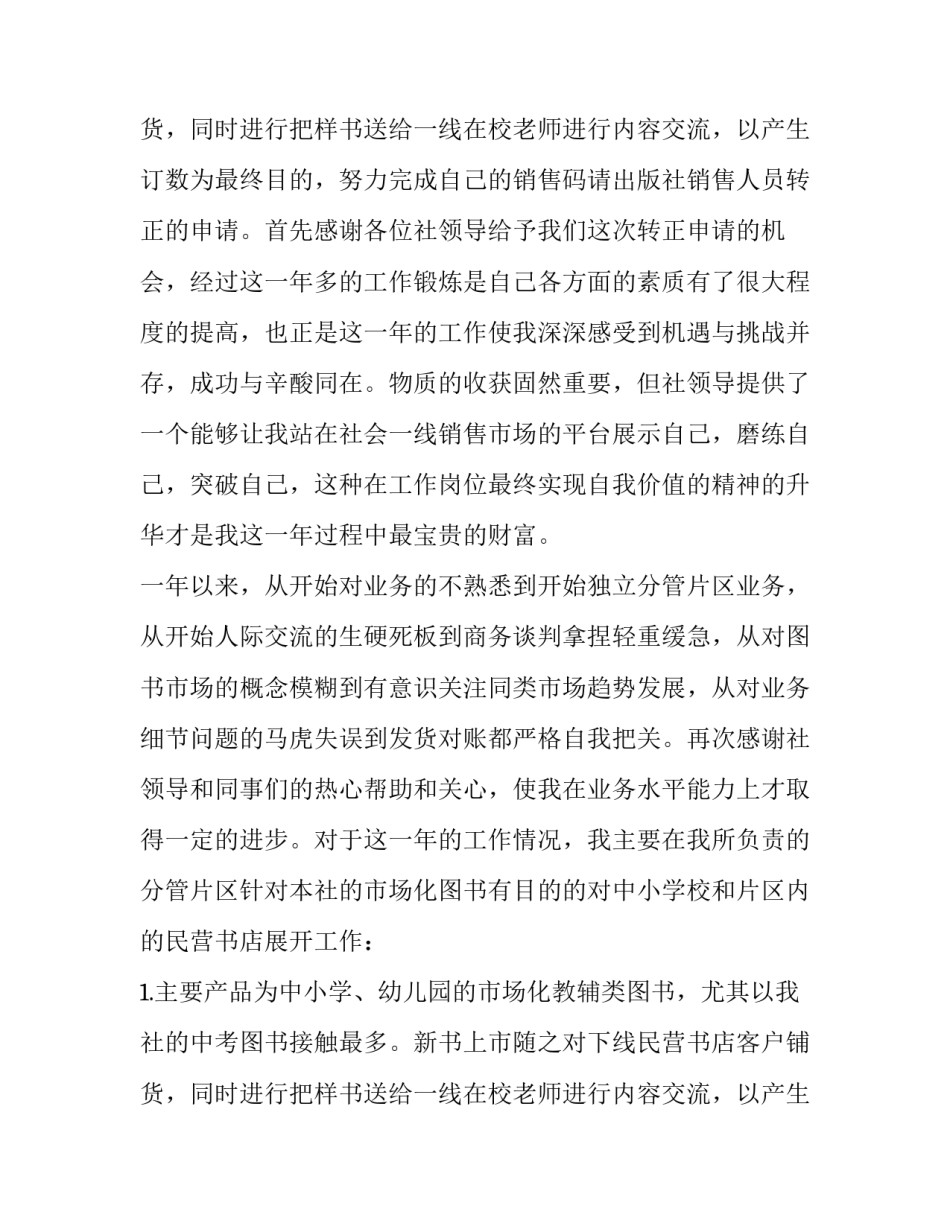 2023年试用期员工转正申请书 转正申请书员工试用期转正申请书(优质10篇)_第3页