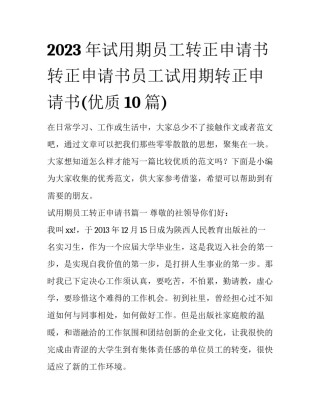 2023年试用期员工转正申请书 转正申请书员工试用期转正申请书(优质10篇)