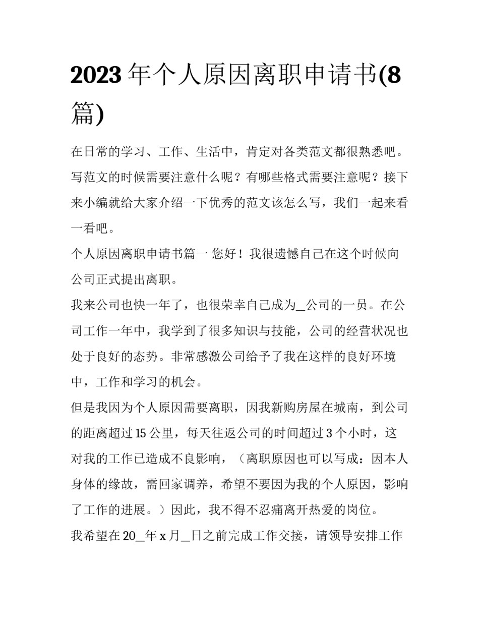 2023年个人原因离职申请书(8篇)_第1页