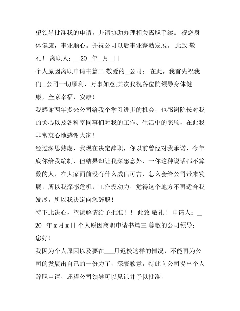 2023年个人原因离职申请书(8篇)_第3页