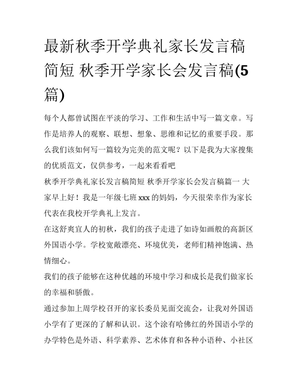 最新秋季开学典礼家长发言稿简短 秋季开学家长会发言稿(5篇)_第1页