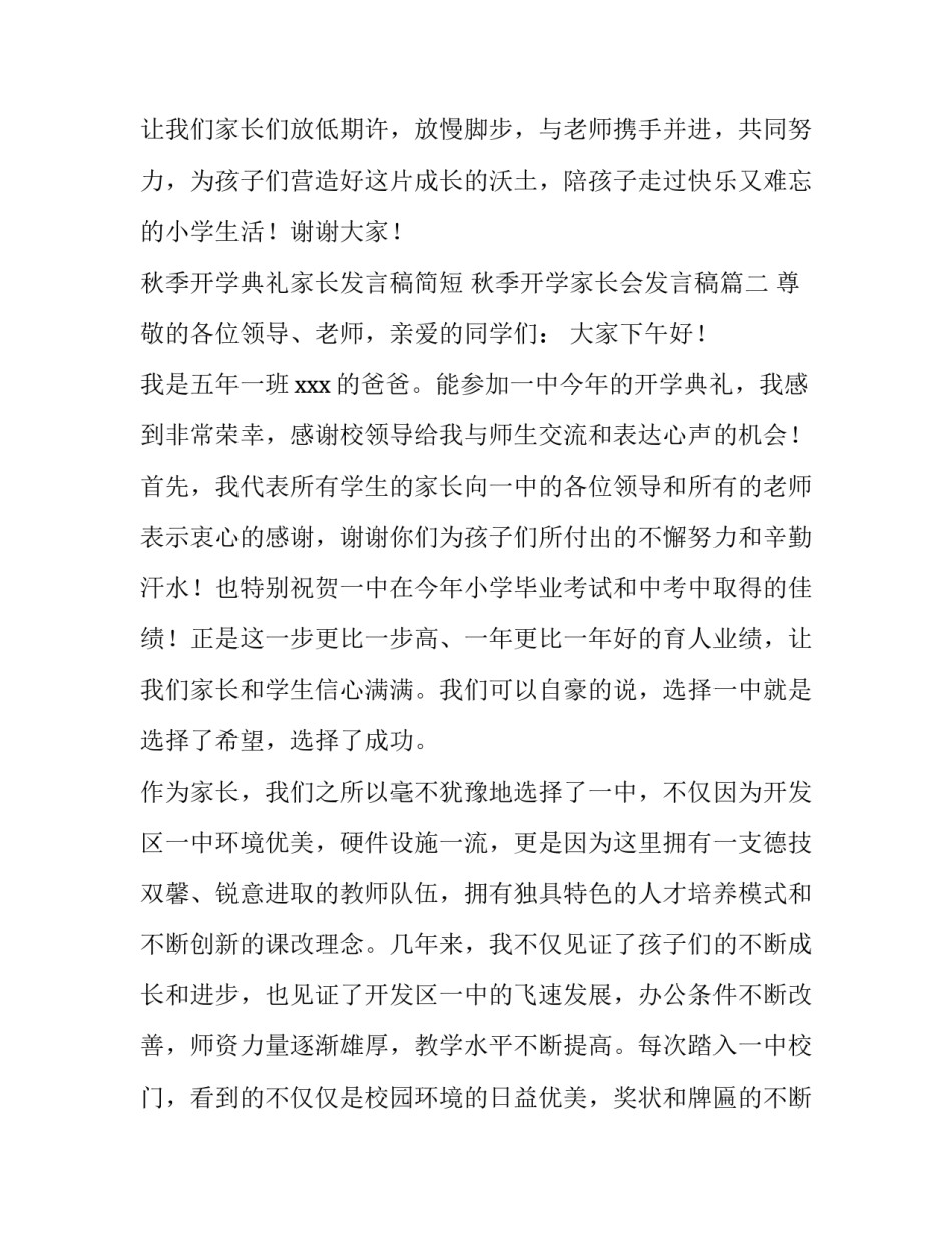 最新秋季开学典礼家长发言稿简短 秋季开学家长会发言稿(5篇)_第3页