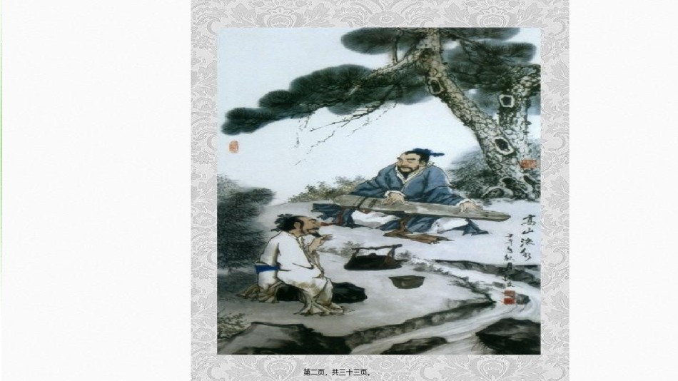 2022年医学专题—伯牙绝弦新-2.ppt_第2页
