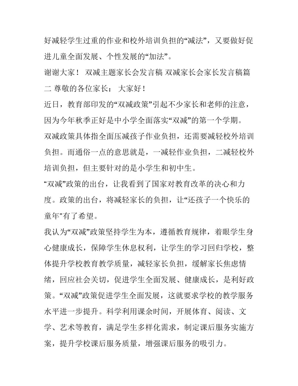 最新双减主题家长会发言稿 双减家长会家长发言稿(五篇)_第3页