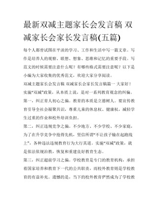 最新双减主题家长会发言稿 双减家长会家长发言稿(五篇)