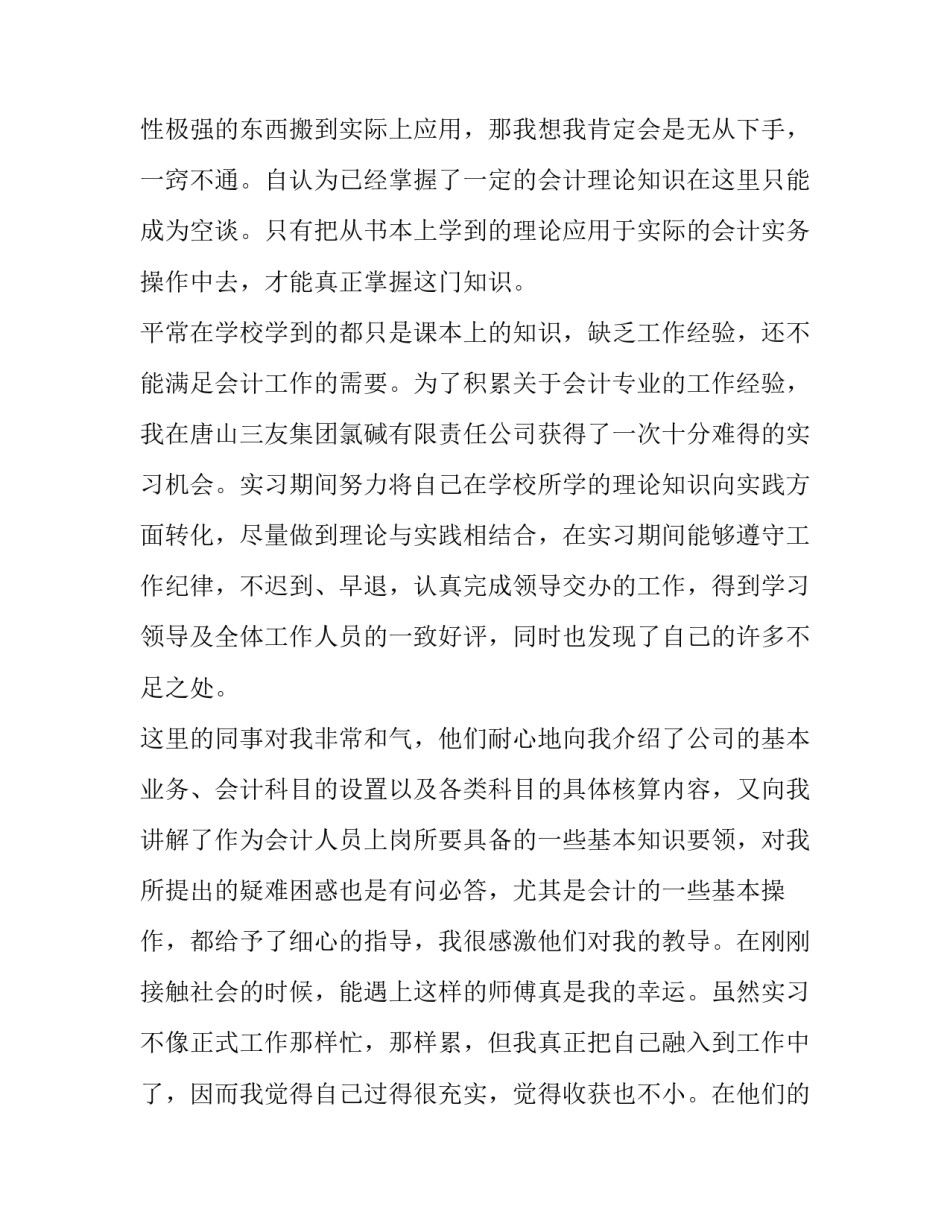 会计专业社会实践报告内容 会计专业社会实践报告1500字(9篇)_第2页