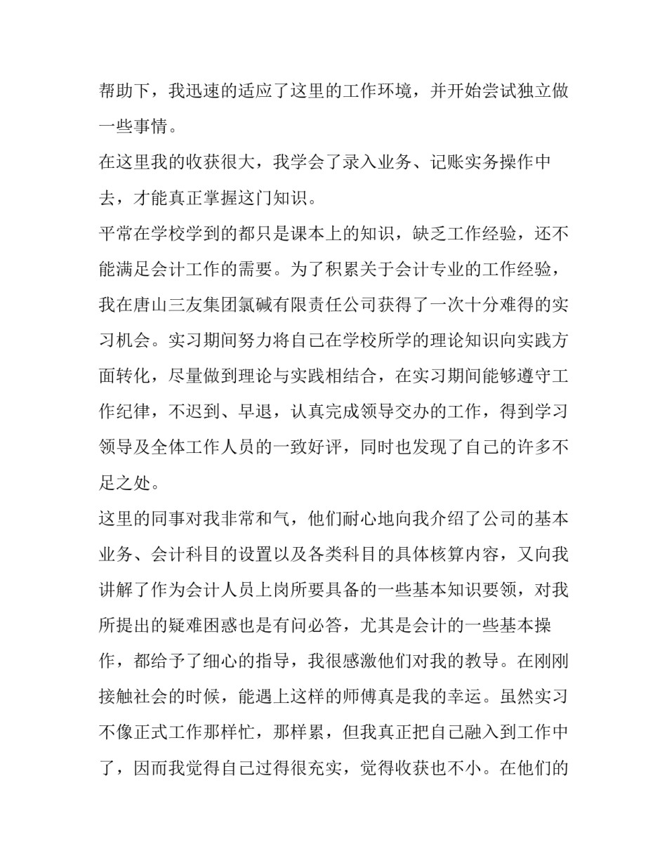 会计专业社会实践报告内容 会计专业社会实践报告1500字(9篇)_第3页