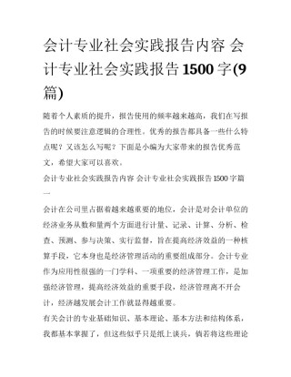 会计专业社会实践报告内容 会计专业社会实践报告1500字(9篇)