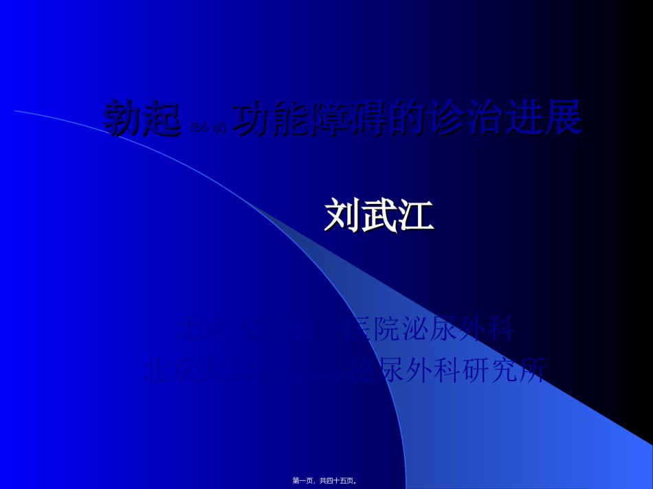 2022年医学专题—勃起功能障碍-刘武江.ppt_第1页