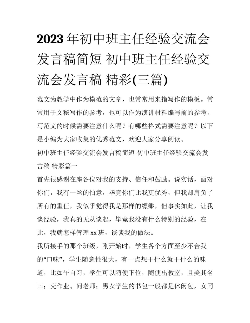 2023年初中班主任经验交流会发言稿简短 初中班主任经验交流会发言稿 精彩(三篇)_第1页