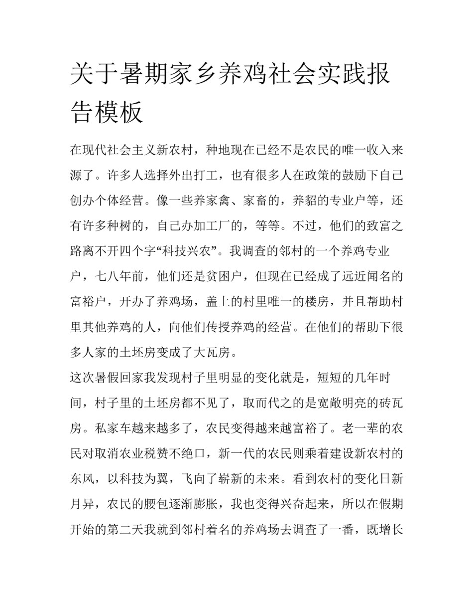 关于暑期家乡养鸡社会实践报告模板_第1页
