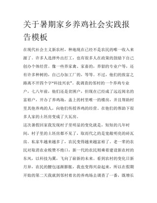 关于暑期家乡养鸡社会实践报告模板