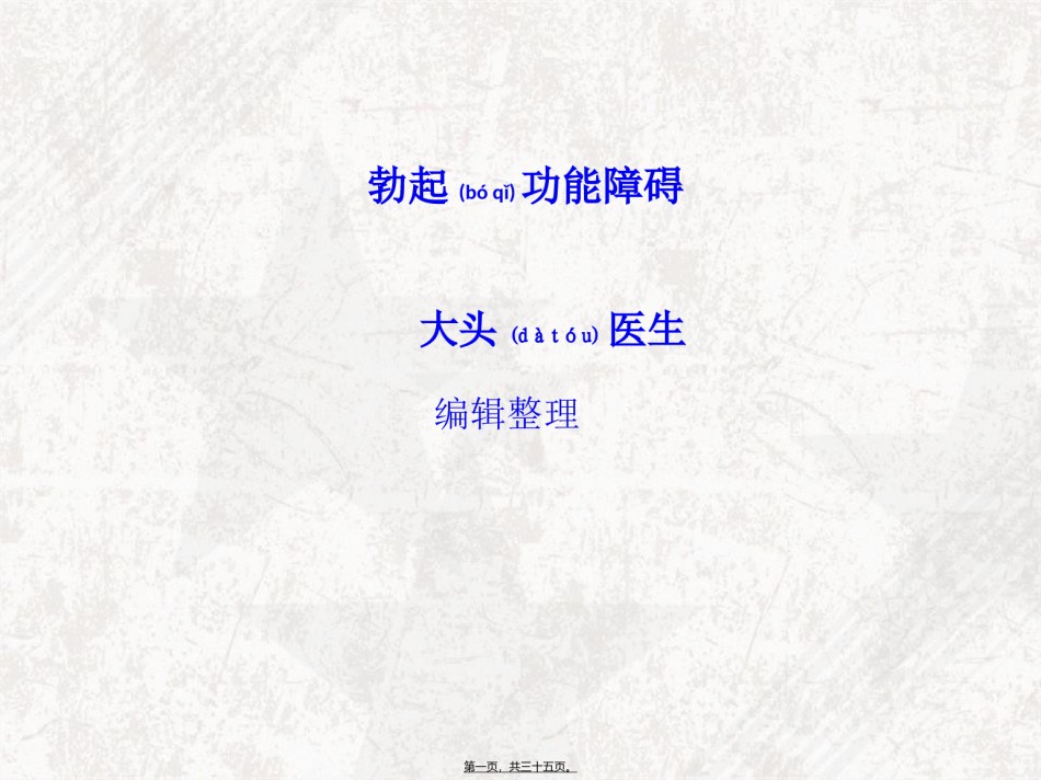 2022年医学专题—勃起功能障碍概述.ppt_第1页