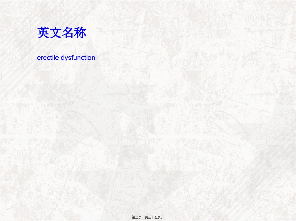 2022年医学专题—勃起功能障碍概述.ppt_第2页