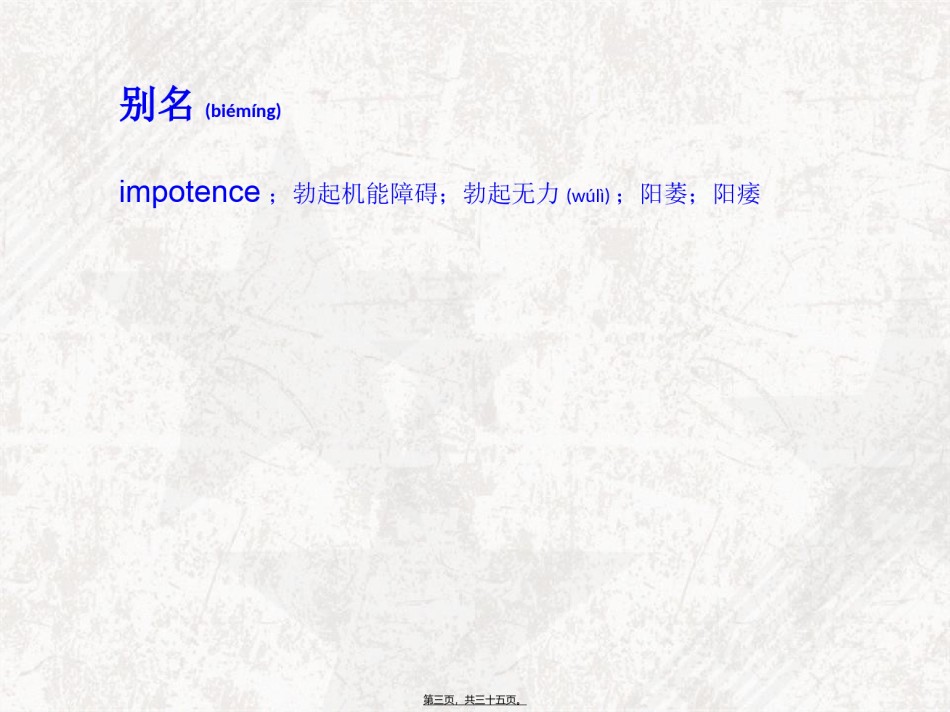 2022年医学专题—勃起功能障碍概述.ppt_第3页