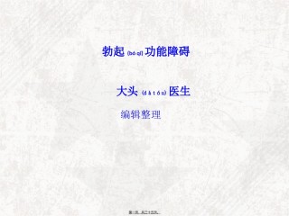 2022年医学专题—勃起功能障碍概述.ppt