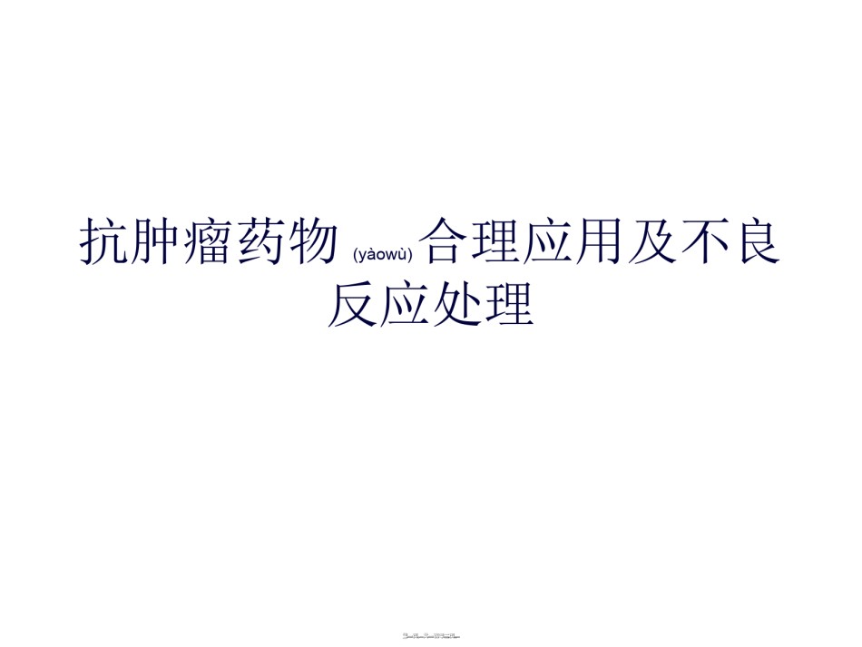 2022年医学专题—博来霉素和左旋门冬酰胺酶使用前必须做皮肤过敏试验紫杉醇.ppt_第1页