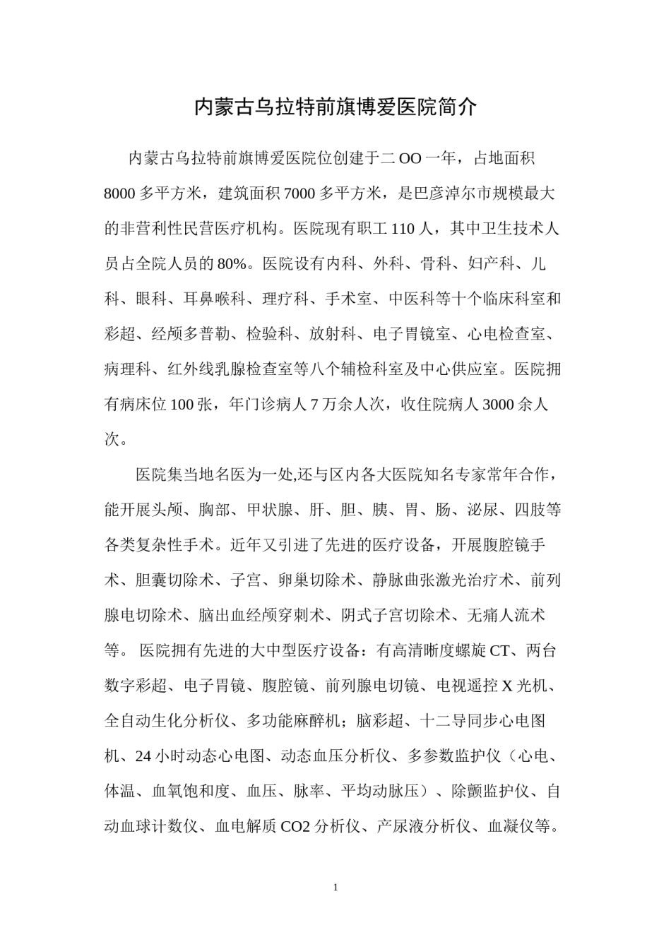 2022年医学专题—博爱医院简介.docx_第1页