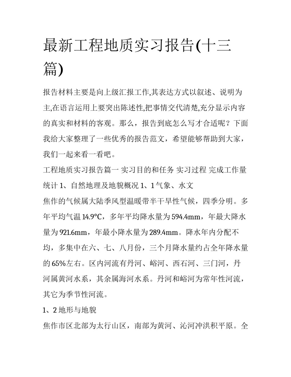 最新工程地质实习报告(十三篇)_第1页